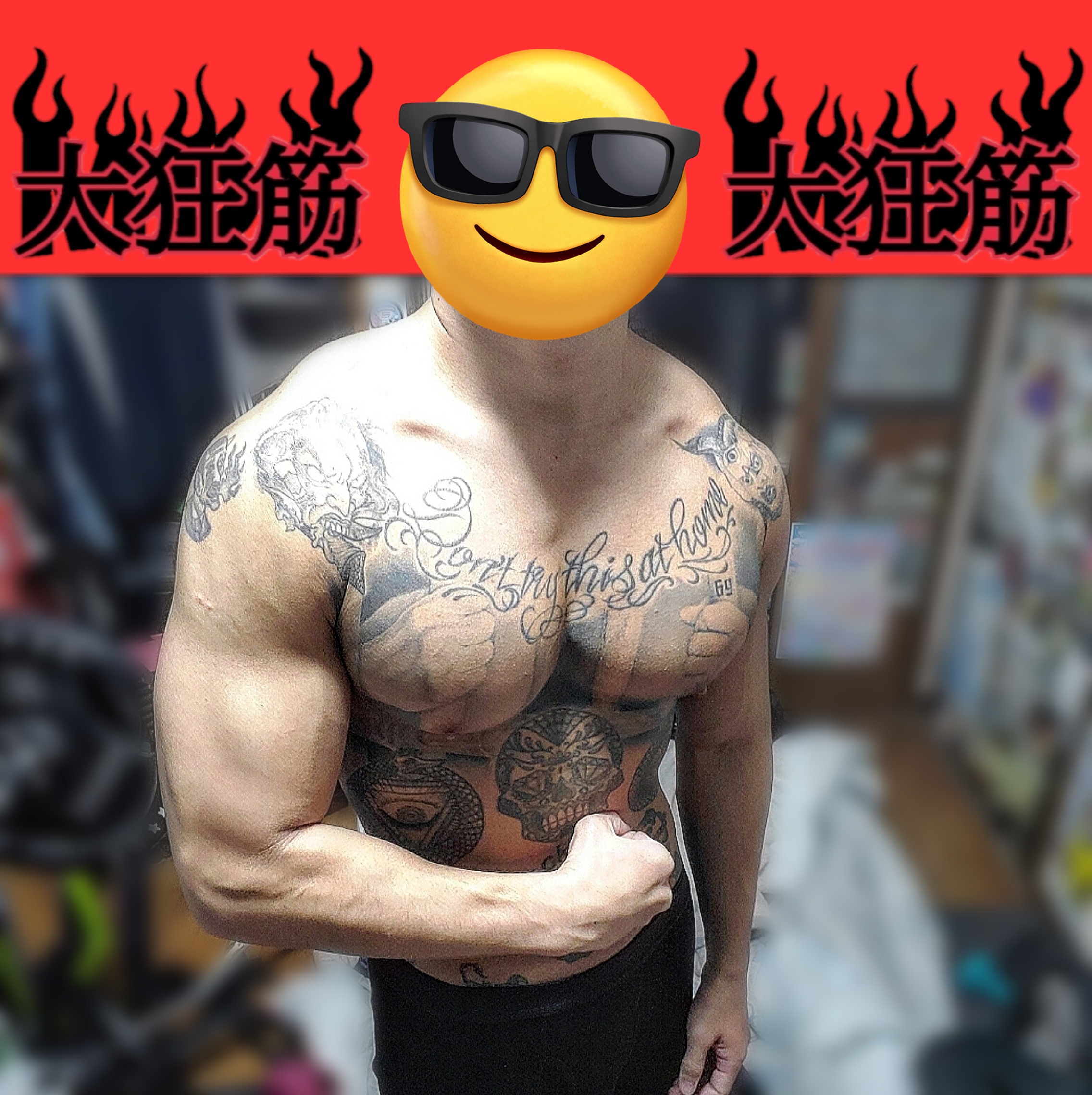 大狂筋くん