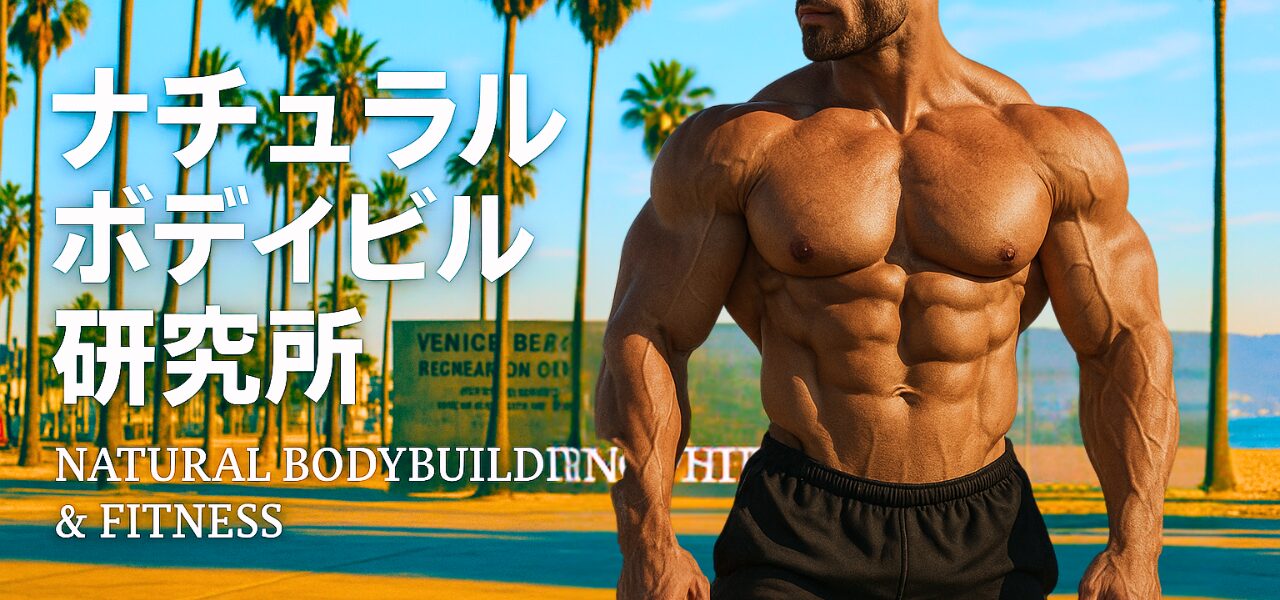 ナチュラルボディビル研究所 by.けんた店長