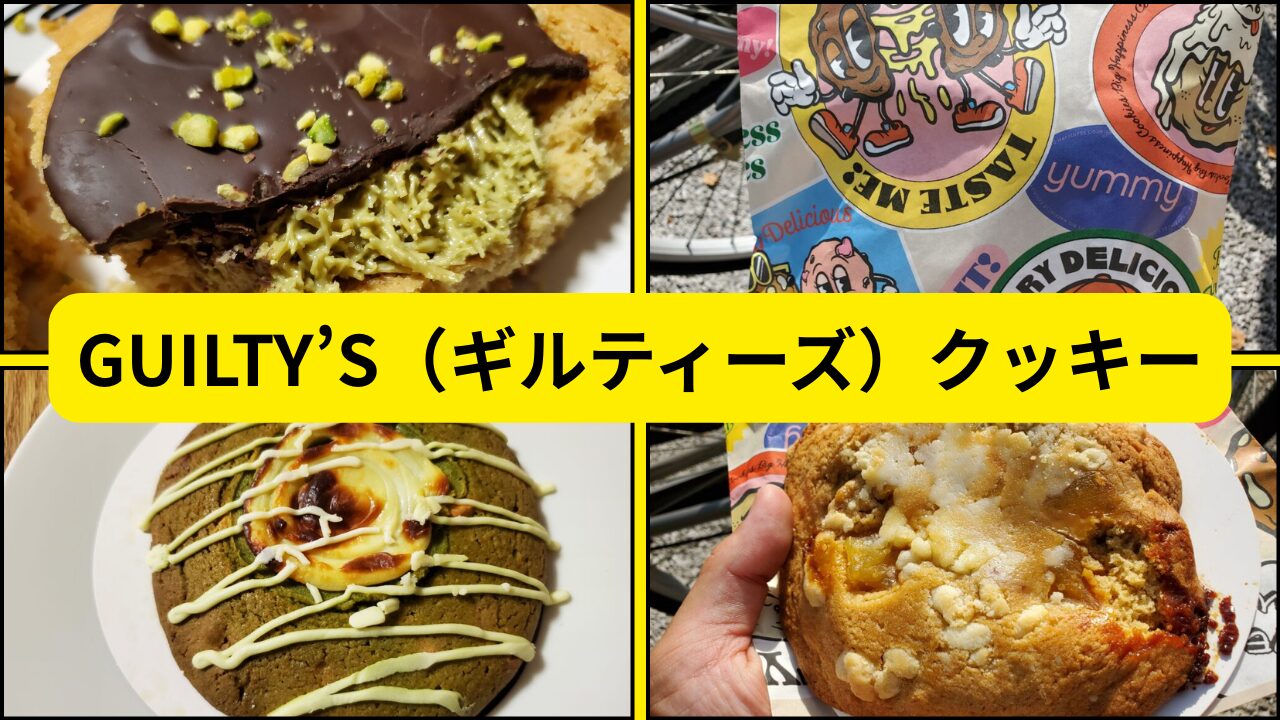 GUILTY’S（ギルティーズ）クッキーが美味すぎたのでレビューします