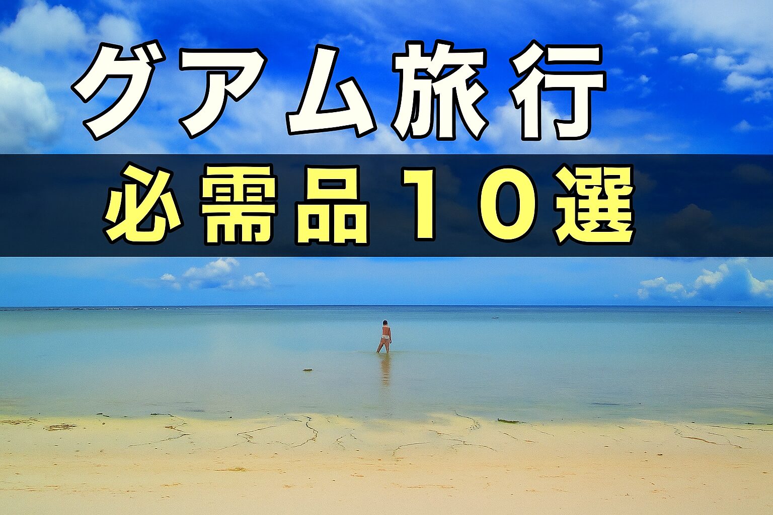 グアム旅行「必需品10選」