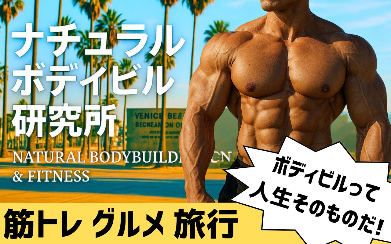 ナチュラルボディビル研究所 by.けんた店長