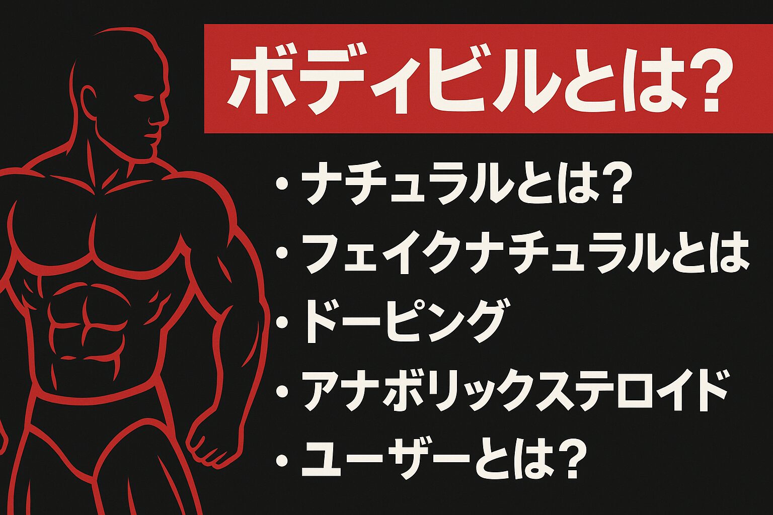 ボディビルとは？ナチュラルボディビル・フェイクナチュラル・ドーピング・アナボリックステロイドまで徹底解説