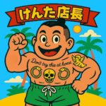 けんた店長