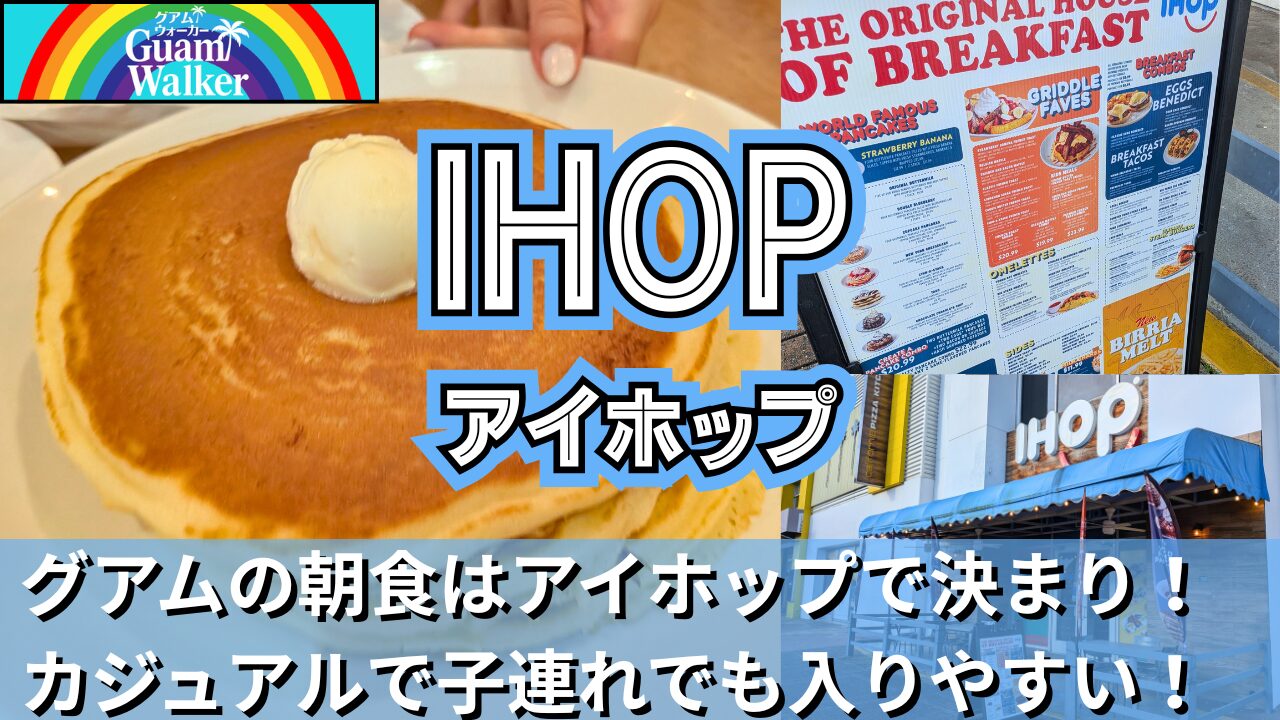 【IHOPグアム店】グアム旅行の朝食はアイホップで決まり｜子連れでも入りやすいカジュアルレストラン