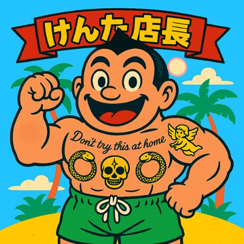 けんた店長＠大狂筋