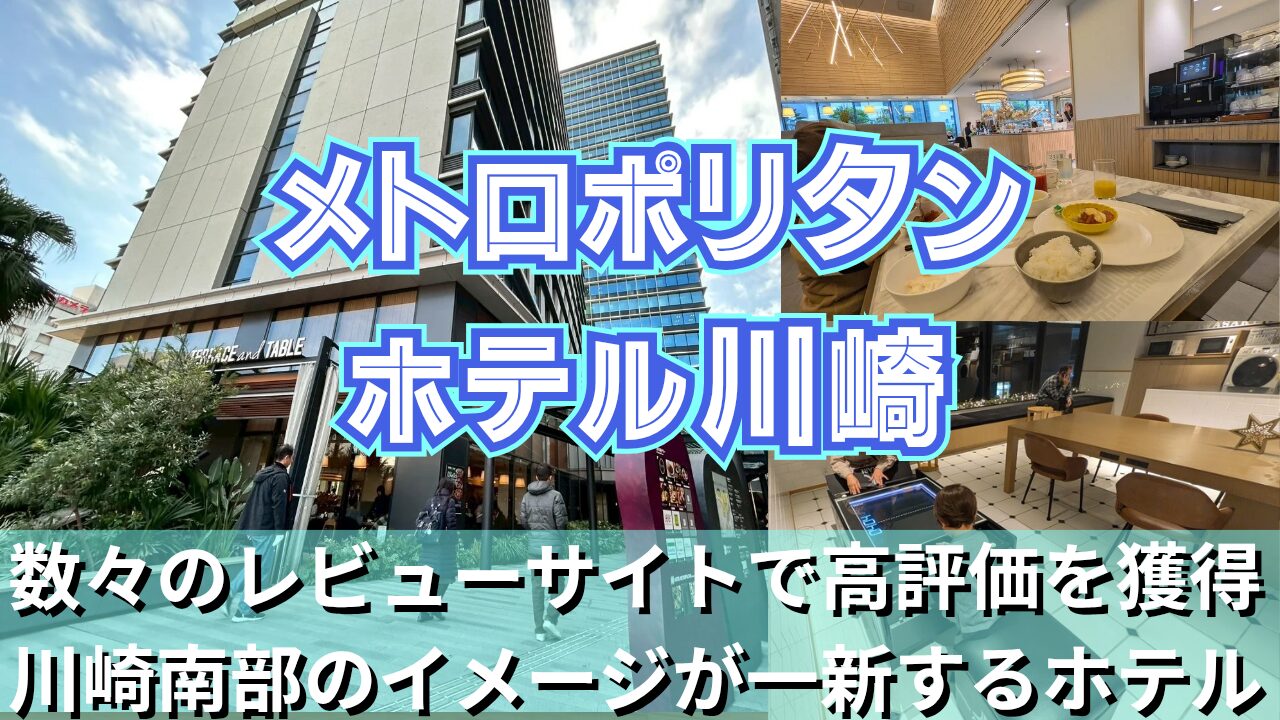 【ホテルメトロポリタン川崎】川崎駅直結で快適すぎる！立地・客室・朝食を徹底レポ【子連れにもおすすめ】