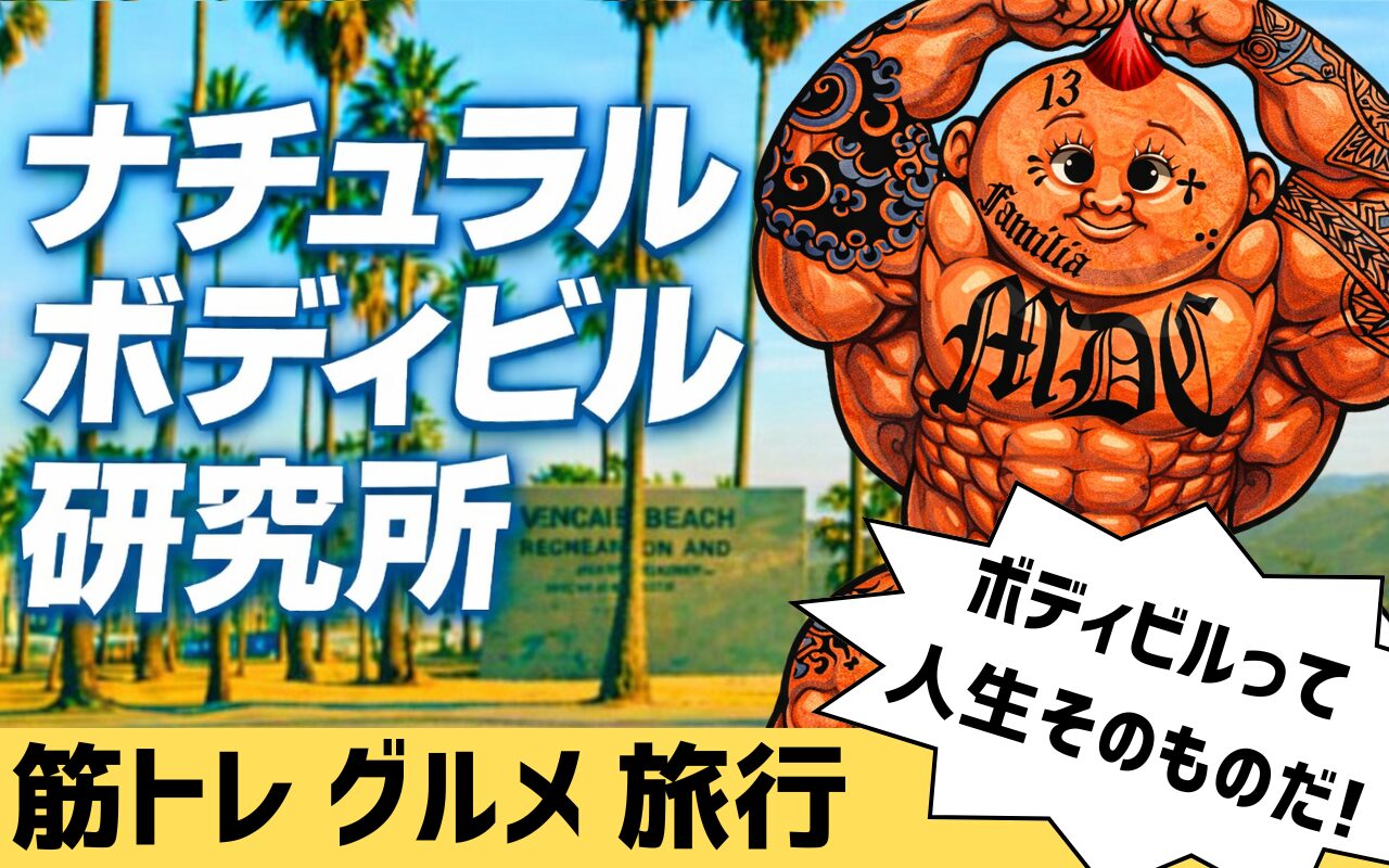 ナチュラルボディビル研究所 by.けんた店長