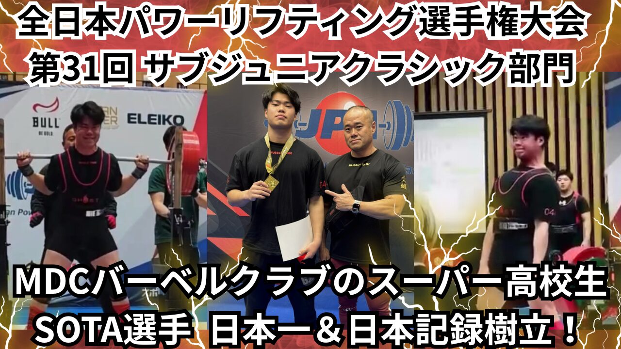 MDCバーベルクラブのミライモンスターSOTAが日本記録を樹立！